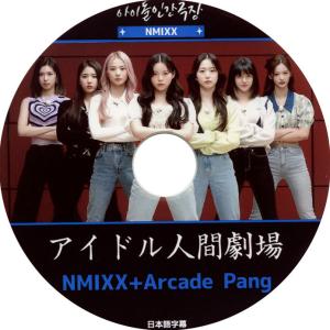 【韓流DVD】NMIXX「 アイドル人間劇場 」 日本語字幕 ★  エンミックス