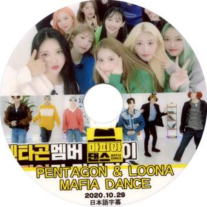 【韓流DVD】PENTAGON / LOONA [ マフィアダンス ] 2020.10.29 日本語字幕 ★ペンタゴン/ 今月の少女