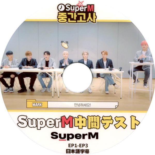 【韓流DVD】SuperM [ 中間テスト]  (EP1-EP3) 日本語字幕★ スーパーエム SH...