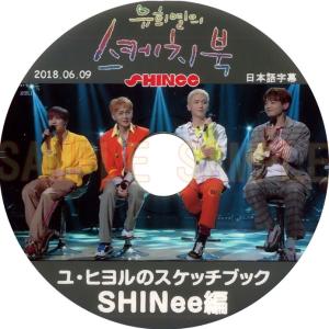【韓流DVD】SHINee 【ユヒヨルのスケッチブック 】(2018.06.09) 日本語字幕★シャイニー