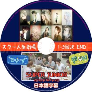 【韓流DVD】SUPERJUNIOR 【 スター人生劇場 】バラエティー 2012.7.16〜7.20 (日本語字幕)★スーパージュニア  SUPER JUNIOR