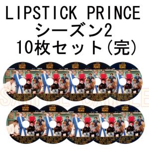 【韓流DVD】LIPSTICK PRINCE シーズン2 日本語字幕10枚 SET(完)★ ヒチョル(SJ) トニー・アン P.O ユグォンウングァン(BTOB)｜rehobote