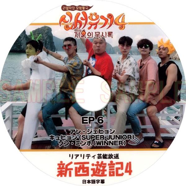 【韓流DVD】WINNER / SUPERJUNIOR「新西遊記 シーズン4 EP 06」in ベト...