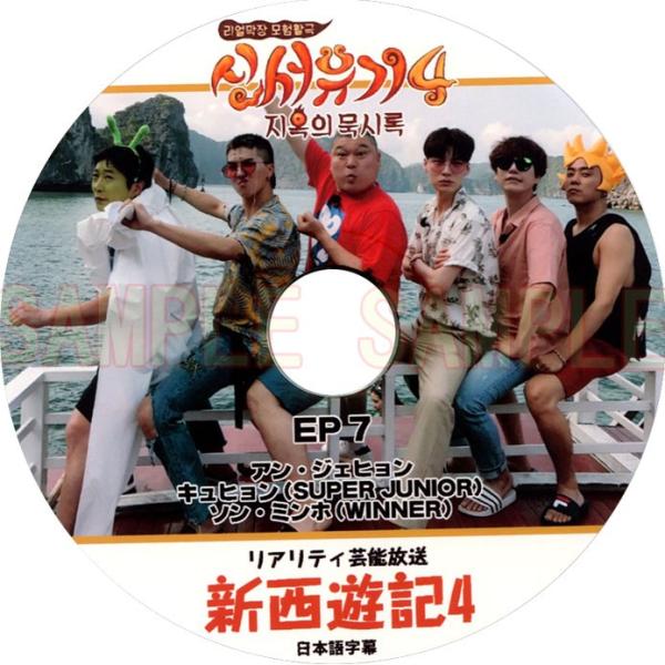 【韓流DVD】WINNER / SUPERJUNIOR「新西遊記 シーズン4 EP 07」in ベト...