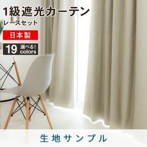 1級遮光カーテン 生地サンプル 3点まで注文可能