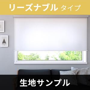 ロールスクリーン リーズナブルタイプ生地　送料無料サンプル 3点まで注文可能