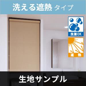 立川機工 FIRSTAGE ロールスクリーン 洗える遮熱タイプ 生地 送料無料 