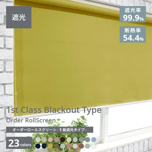 ロールスクリーン ロールカーテン 遮光1級 遮熱 突っ張り式 カラー展開豊富  オーダー 間仕切り ...