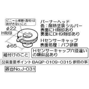 リンナイ ビルトインコンロ専用部品 バーナーキ...の詳細画像1