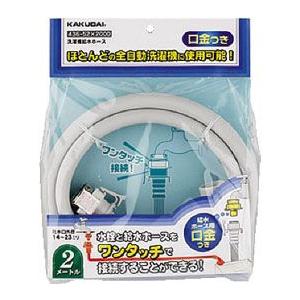 【436-52X3000】カクダイ 洗濯機給水ホース 3m KAKUDAI｜rehomestore