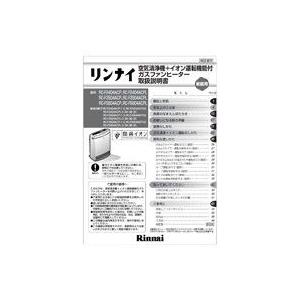 リンナイ ガスファンヒーター専用部品 取扱説明書 610-324-300