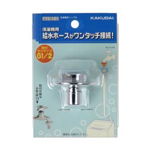 カクダイ（KAKUDAI） 772-545 772545 洗濯機用ニップル ストッパー付き