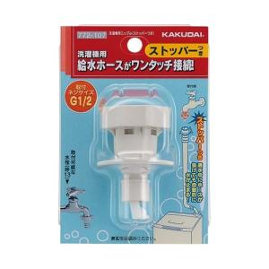 772-104】カクダイ 洗濯機用ニップル (ストッパーつき) KAKUDAI