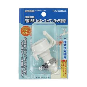 カクダイ（KAKUDAI） 洗濯機用ニップル（ストッパーつき）「772-004