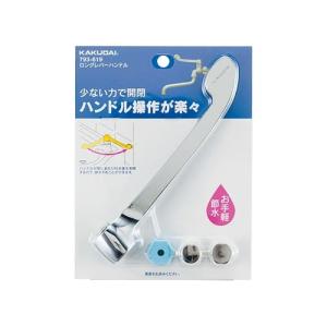 カクダイ（KAKUDAI） 水栓金具 793-619 ロングレバーハンドル