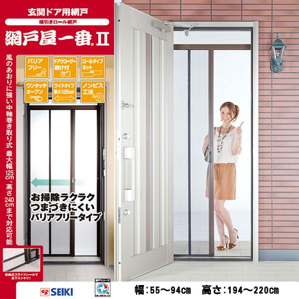 ADY2-189 セイキ販売 網戸屋一番 幅:55〜94cm 高さ:194〜240cm 玄関ドア用横...