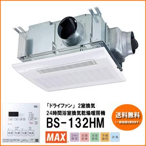 マックス BS-113HM-CX 浴室暖房・換気・乾燥機 3室換気 プラズマ マックス BS-113HM-CX 浴室暖房・換気・乾燥機 3室換気 プラズマ