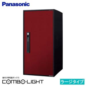 【CTNR6050RXR】パナソニック 後付け用 宅配ボックス COMBO-LIGHTコンボライト ラージ ボルドー (新品番 CTNK6050RXR でお届け)｜rehomestore