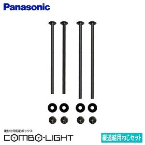 【CTNR8155】パナソニック 後付け用 宅配ボックス COMBO-LIGHTコンボライト 縦連結用ねじセット