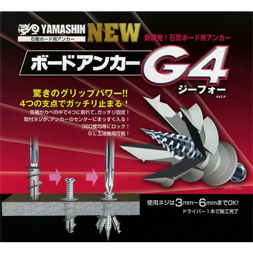 石膏ボードにネジ止めするなら！ ボードアンカーG4 4個セット