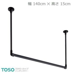 【H-1】TOSO トーソー ハンギングバー 天井付 Cタイプセット ブラック W1400mm×H150mm｜rehomestore