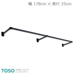 【H-1】TOSO トーソー ハンギングバー 正面付 Cタイプセット ブラック W1780mm×D250mm｜rehomestore