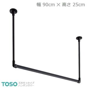 【H-1】TOSO トーソー ハンギングバー 天井付 Cタイプセット ブラック W900mm×H250mm｜rehomestore