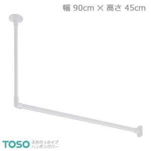 【H-1】TOSO トーソー ハンギングバー 天井付 Lタイプセット ホワイト W900mm×H450mm｜rehomestore