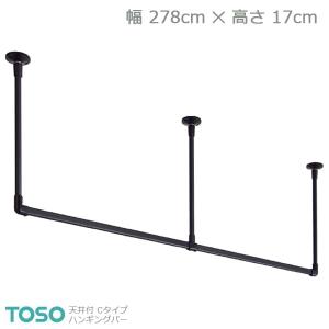 【H-2】TOSO トーソー ハンギングバー 天井付 Cタイプセット ブラック W2780mm×H170mm｜rehomestore