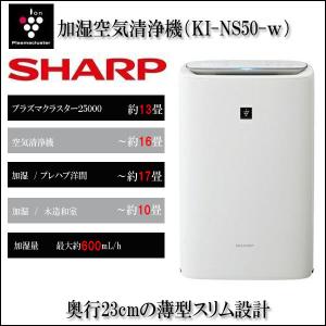 【即納】KI-NS50-W SHARP(シャープ) プラズマクラスター加湿空気清浄機 [適用畳数：23畳 /最大適用畳数(加湿)：18畳 /PM2.5対応]｜rehomestore