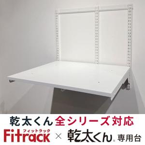 【KST-7560AS】フィットラック Fitrack 乾太くん専用台 全シリーズ対応 セットプラン