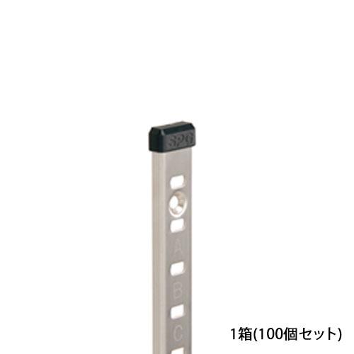 サヌキ SPG LS-ECB SUS棚柱 エンドキャップ ブラック 1箱(100個セット)