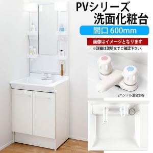 LIXIL 洗面化粧台 PVシリーズ 間口600mm MPV1-601XFJ PVN-600【メーカー直送品】｜rehomestore