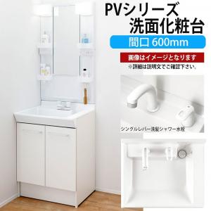 LIXIL 洗面化粧台 PVシリーズ 間口600mm 寒冷地 MPV1-601XFJ PVN-605SN【メーカー直送品】｜rehomestore