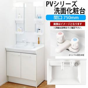 LIXIL 洗面化粧台 PVシリーズ 間口750mm 寒冷地 MPV1-751XFJ PVN-750N【メーカー直送品】｜rehomestore