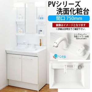 LIXIL 洗面化粧台 PVシリーズ 間口750mm MPV1-751XFJ PVN-755SY【メーカー直送品】｜rehomestore