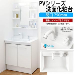 LIXIL 洗面化粧台 PVシリーズ 間口750mm MPV1-751YJ PVN-755SY【メーカー直送品】｜rehomestore