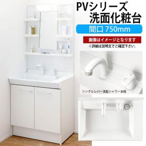 LIXIL 洗面化粧台 PVシリーズ 間口750mm 寒冷地 MPV1-751YJU PVN-755SN【メーカー直送品】｜rehomestore