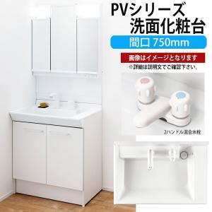 LIXIL 洗面化粧台 PVシリーズ 間口750mm MPV1-753TYJ PVN-750【メーカー直送品】｜rehomestore