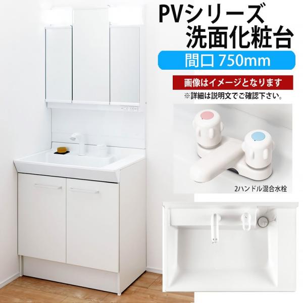 LIXIL 洗面化粧台 PVシリーズ 間口750mm MPV1-753TYJ PVN-750【メーカ...