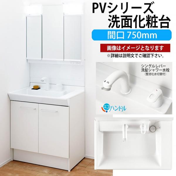 LIXIL 洗面化粧台 PVシリーズ 間口750mm MPV1-753TYJ PVN-755SY【メ...