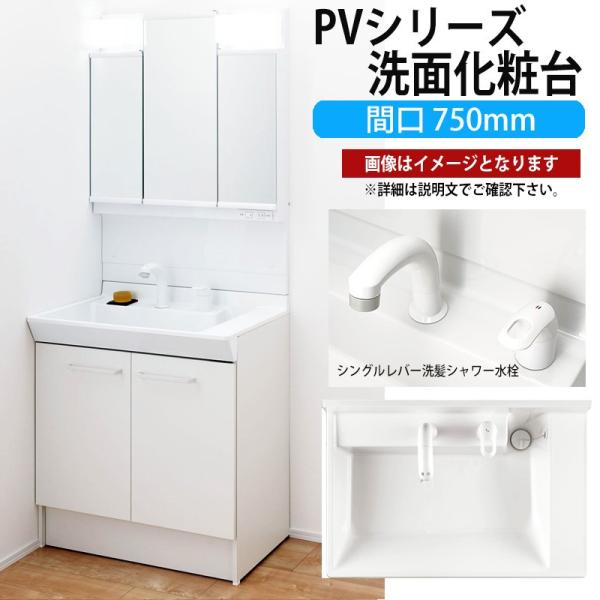 LIXIL 洗面化粧台 PVシリーズ 間口750mm MPV1-753TYJU PVN-755S【メ...