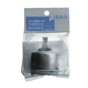 【LIXIL/リクシル】INAX/イナックス Ｓレバーヘッドパーツ（パッケージ品）＜PK-A-1943-21＞｜rehomestore