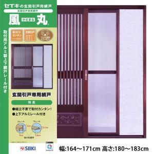 セイキ 風丸SKM−2 玄関引戸専用網戸 高さ:180 セイキ 風丸SKM−2 玄関引戸専用網戸 高さ:180