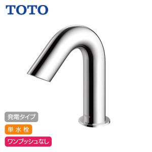 TOTO - 台付自動水栓（単水栓、発電）アクアオートTENA40AW 楽天市場】TOTO TENA40AW 台付自動水栓 アクアオート 単水栓