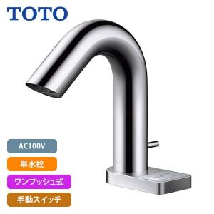 【TLE32SA3A】TOTO アクアオート 自動水栓 Aタイプ(スイッチ付き) AC100V 単水栓 ワンプッシュ式 手動スイッチ (旧品番TENA47A)