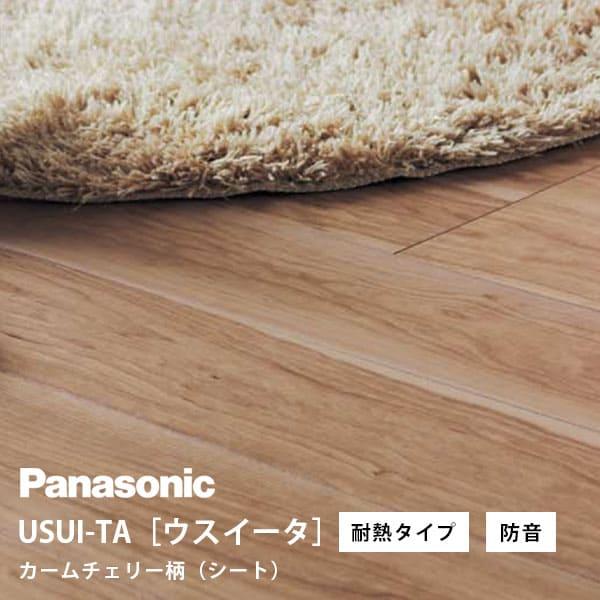 パナソニック ウスイータ 耐熱タイプ 防音直貼床材向け カームチェリー柄(シート) XKERSJCT...