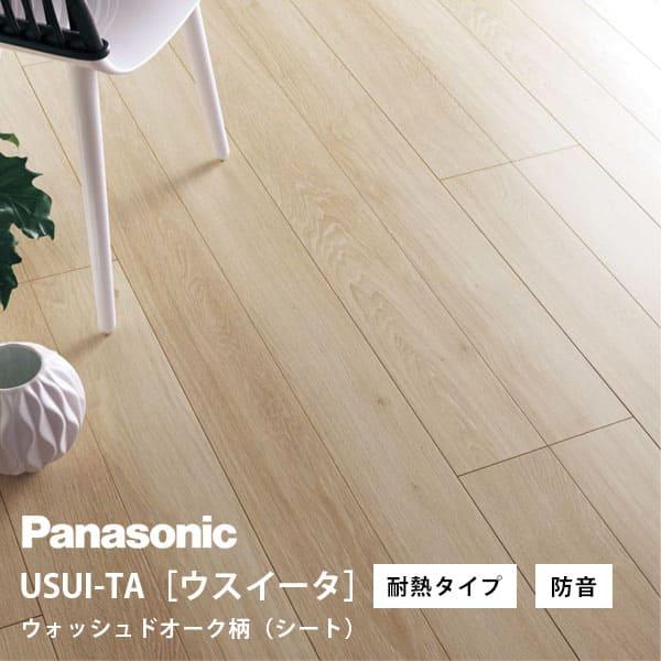 パナソニック ウスイータ 耐熱タイプ 防音直貼床材向け ウォッシュドオーク柄(シート) XKERSJ...