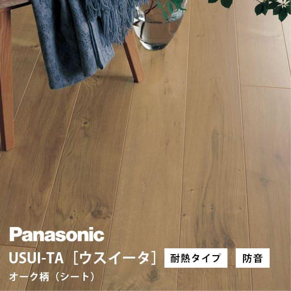 パナソニック ウスイータ 耐熱タイプ 防音直貼床材向け オーク柄(シート) XKERSJEY(KER...