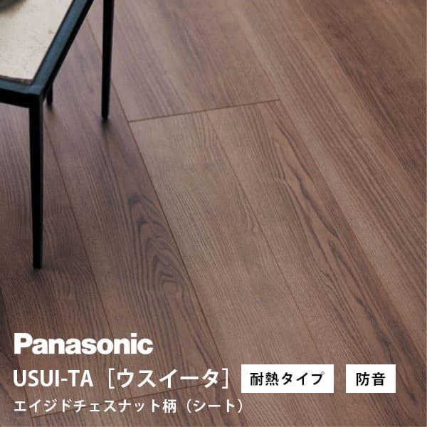 パナソニック ウスイータ 耐熱タイプ 防音直貼床材向け エイジドチェスナット柄(シート) XKERS...